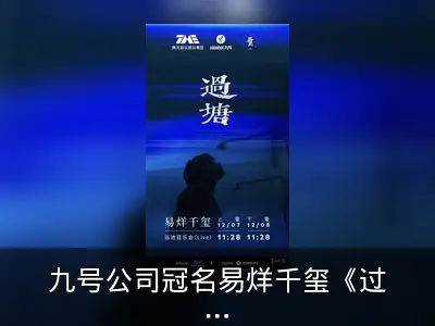 九号公司冠名易烊千玺《过塘》音乐会回顾