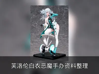 芙洛伦白衣恶魔手办资料整理