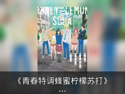 《青春特调蜂蜜柠檬苏打》动画宣传片及声优阵容公开
