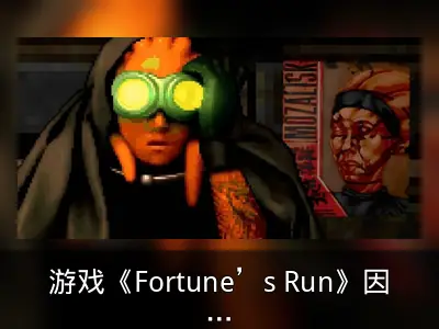 游戏《Fortune’s Run》因开发者入狱暂停开发