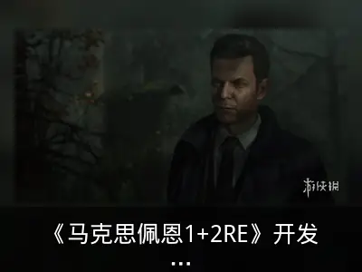 《马克思佩恩1+2RE》开发推进，发售信息由R星掌控