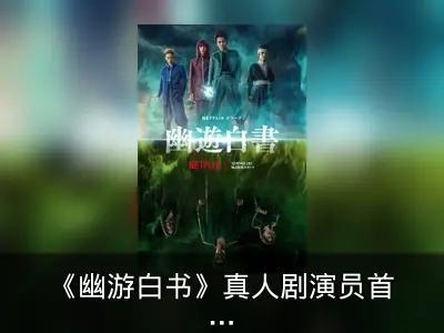 《幽游白书》真人剧演员首看预告反响热烈