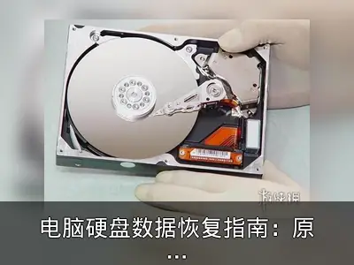 电脑硬盘数据恢复指南：原因与方法解析