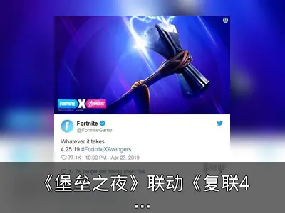 《堡垒之夜》联动《复联4》新宣传图曝光