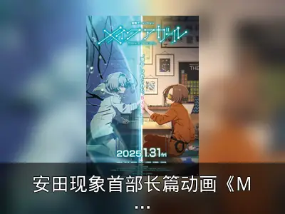 安田现象首部长篇动画《Make A Girl》定档2025年1月