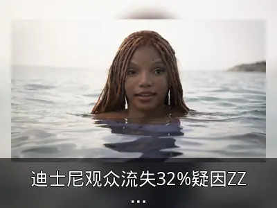 迪士尼观众流失32%疑因ZZZQ内容