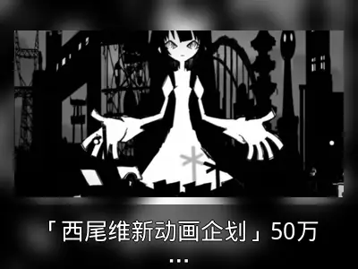「西尾维新动画企划」50万粉里程碑回顾