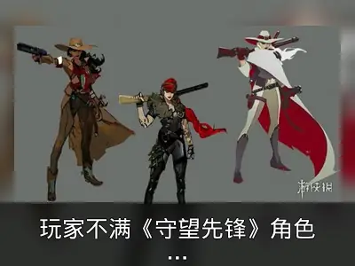 玩家不满《守望先锋》角色不够多元，缺黑人女英雄