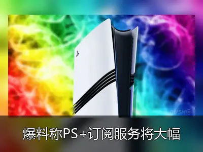 爆料称PS+订阅服务将大幅涨价，玩家担忧成本增加