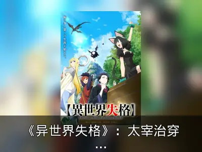 《异世界失格》：太宰治穿越异世界的勇者传说