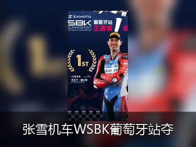 张雪机车WSBK葡萄牙站夺冠 国产摩托实现历史性突破
