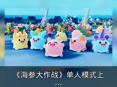 《海参大作战》单人模式上线及争霸赛预告