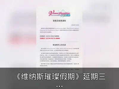 《维纳斯璀璨假期》延期三周发售