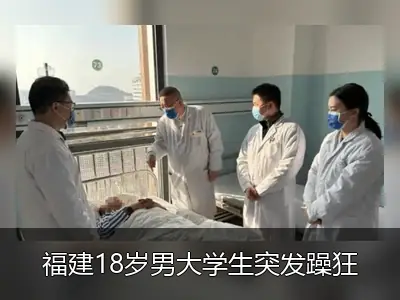 福建18岁男大学生突发躁狂症，电休克治疗后症状好转