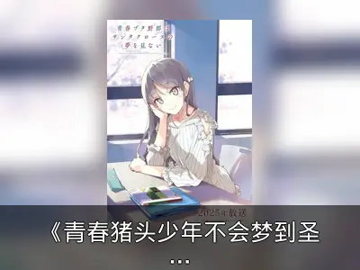 《青春猪头少年不会梦到圣诞服女郎》2025年开播