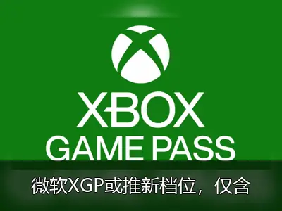微软XGP或推新档位，仅含第一方游戏