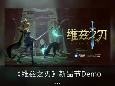 《维兹之刃》新品节Demo上线，动作Roguelike试玩开启