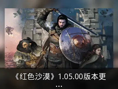 《红色沙漠》1.05.00版本更新上线