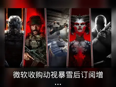 微软收购动视暴雪后订阅增长未达预期
