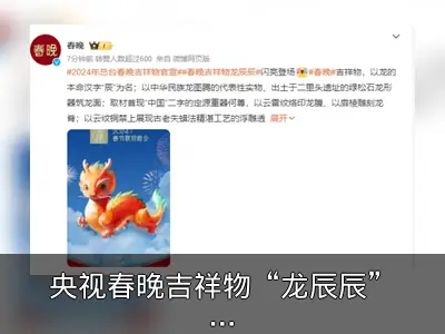 央视春晚吉祥物“龙辰辰”亮相，汇聚传统之美