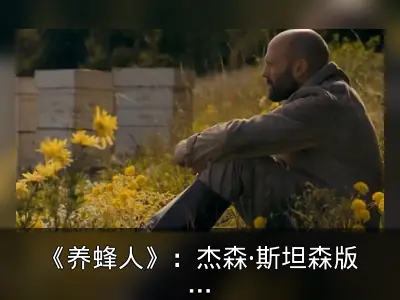 《养蜂人》：杰森·斯坦森版《疾速追杀》动作爽片解析