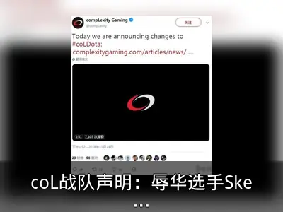 coL战队声明：辱华选手Skem将离队