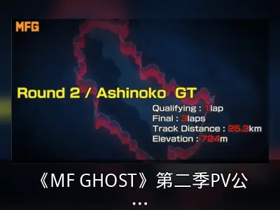 《MF GHOST》第二季PV公开10月开播