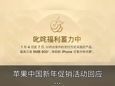 苹果中国新年促销活动回应退差价疑问