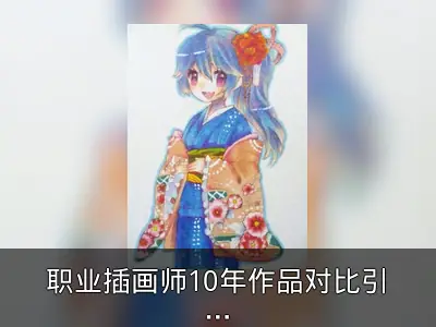 职业插画师10年作品对比引热议