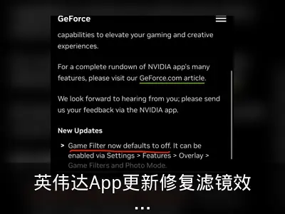 英伟达App更新修复滤镜效能问题