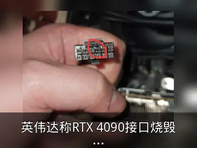 英伟达称RTX 4090接口烧毁问题已解决，RTX 50系列安全