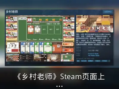 《乡村老师》Steam页面上线 模拟经营年内发售