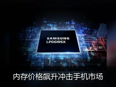 内存价格飙升冲击手机市场，下半年旗舰机型或迎涨价潮