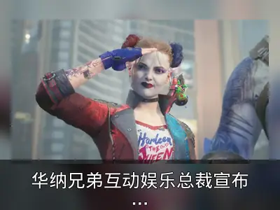 华纳兄弟互动娱乐总裁宣布卸任