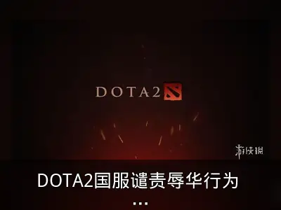 DOTA2国服谴责辱华行为 维护祖国尊严