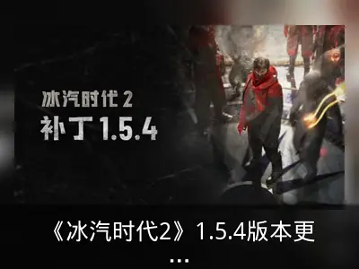 《冰汽时代2》1.5.4版本更新与首次活动回顾