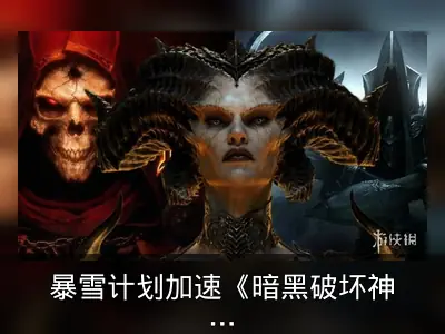 暴雪计划加速《暗黑破坏神》系列新作推出