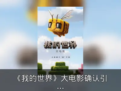 《我的世界》大电影确认引进2025年春上映