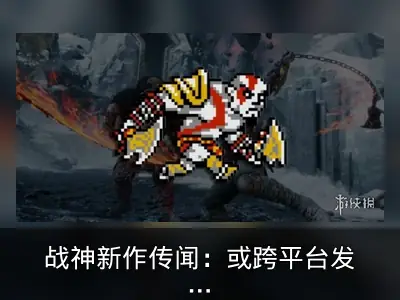 战神新作传闻：或跨平台发售衔接诸神黄昏