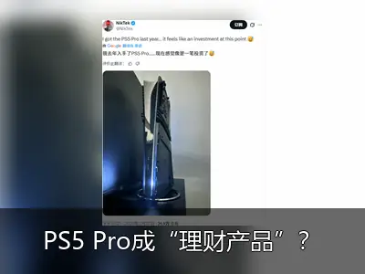 PS5 Pro成“理财产品”？索尼大幅涨价引发玩家热议