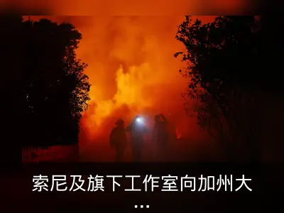 索尼及旗下工作室向加州大火捐款500万美元