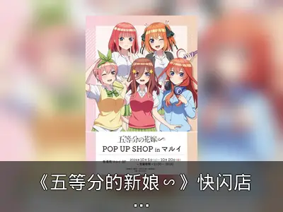 《五等分的新娘∽》快闪店10月登陆丸井