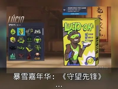 暴雪嘉年华：《守望先锋》卢西奥麦片宣传片公布