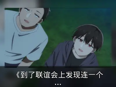 《到了联谊会上发现连一个女生都没有》新PV及追加声优公开