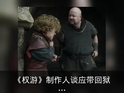 《权游》制作人谈应带回狱卒莫德