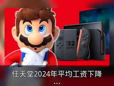 任天堂2024年平均工资下降，仍居关西第二