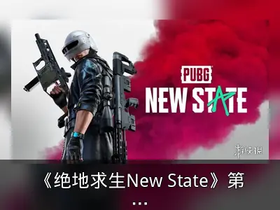 《绝地求生New State》第二轮A测8月启动