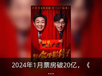 2024年1月票房破20亿，《年会不能停！》登顶