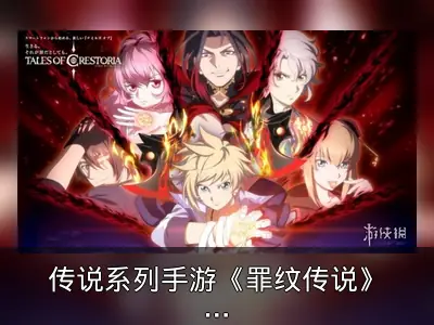 传说系列手游《罪纹传说》运营一年半将停服