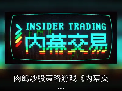肉鸽炒股策略游戏《内幕交易》发售回顾与开发者回应